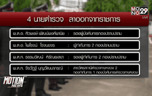 4 ตร.คนสนิทสารวัตรเอี๊ยด ยื่นลาออก