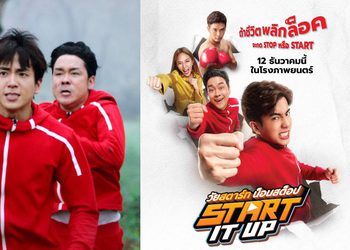 เรื่องย่อ Start It Up วัยสตาร์ท น็อนสต็อป หนังไทยน่าจับตามอง 12 ธันวาคมนี้ ฮาแบบน็อนสต็อปส่งท้ายปีแน่ ทุกโรงภาพยนตร์