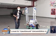 ม.เกษตร โชว์“หุ่นยนต์น้องนนทรี”ฉีดพ่นยาฆ่าเชื้อโควิด-19