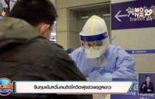 จีนคุมเข้ม หวั่นคนติดโควิดพุ่งช่วงฤดูหนาว