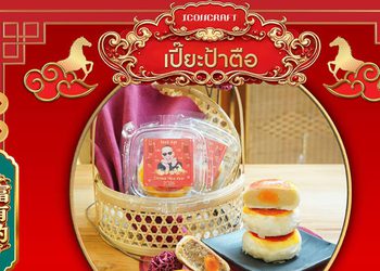 ตรุษจีนปีนี้ฉลองให้เฮงเฮง ด้วยความอร่อยเปี่ยมมงคลแบบหนึ่งปีมีครั้งเดียว กับการคอลแล็บครั้งพิเศษ “ขนมเปี๊ยะป้าตือ x ICONCRAFT” พร้อมเสิร์ฟความฟินเฉพาะที่ ICONSIAM เท่านั้น!