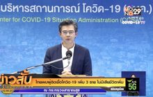 ไทยพบผู้ติดเชื้อโควิด-19 เพิ่ม 3 ราย ไม่มีเสียชีวิตเพิ่ม