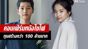 คอนเฟิร์มแล้ว! ซงจุงกิ – คิมแทรี เตรียมรับบทนำหนังไซไฟ ทุนสร้างกว่า 100 ล้านบาท