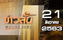 ข่าวสั้น Motion News Break 1 21-12-63