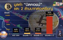มูลค่า “บิตคอยน์” แตะ 2 ล้านบาท