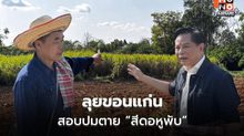 พีระพันธุ์ลุยขอนแก่น สอบปมตาย “สีดอหูพับ”