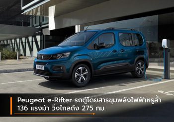 Peugeot e-Rifter รถตู้โดยสารขุมพลังไฟฟ้าหรูล้ำ 136 แรงม้า วิ่งไกลถึง 275 กม.