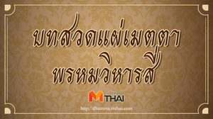 บทสวดแผ่เมตตาพรหมวิหารสี่