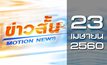 ข่าวสั้น Motion News Break 3 23-04-60
