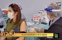 รบ.กระจายวัคซีนล็อต 2 อีก 8 แสนโดส