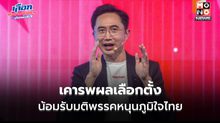 ยศชนัน ยันเคารพผลเลือกตั้ง พร้อมประกาศสนับสนุนภูมิใจไทยจัดตั้งรัฐบาล