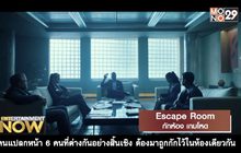Escape Room กักห้อง เกมโหด