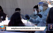 สหรัฐเล็งแจกจ่ายวัคซีนรอบแรก 6.4 ล้านโดส