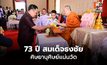 นายกฯ อนุทิน นำทำบุญ 73 ปี สมเด็จธงชัย