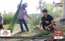 เจษฎาพาลุย : แหล่งทอเสื่อกกจันทบูร ของขึ้นชื่อ จ.จันทบุรี