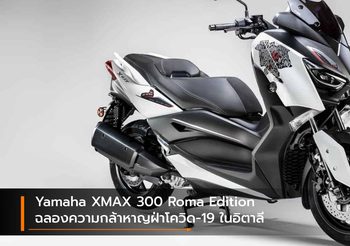 Yamaha XMAX 300 Roma Edition ฉลองความกล้าหาญฝ่าโควิด-19 ในอิตาลี