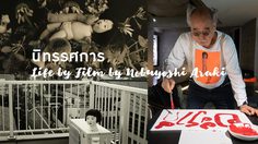 นิทรรศการ “Life by Film by Nobuyoshi Araki"