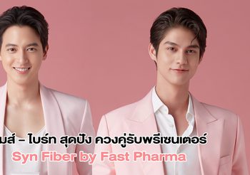 เจมส์ – ไบร์ท สุดปัง ควงคู่รับพรีเซนเตอร์ Syn Fiber by Fast Pharma
