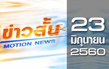 ข่าวสั้น Motion News Break 3 23-06-60