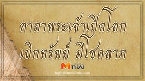 คาถาพระเจ้าเปิดโลกเบิกทรัพย์ มีโชคลาภ