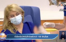 ทั่วโลกฉีดวัคซีนโควิดแล้วกว่า 100 ล้านโดส
