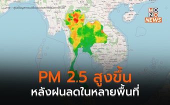ฝุ่น PM 2.5 เริ่มสูงขึ้นอีกครั้ง หลังฝนเริ่มลดลง