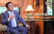 Big Billionaire มหัศจรรย์พันล้าน ตอน : วิบูลย์ กรมดิษฐ์ // ตอน  ใช้ความเชื่อมั่น  สร้างพันธมิตรทางธุรกิจ