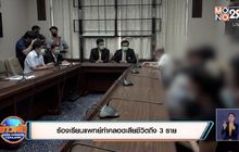 ร้องเรียนแพทย์ทำคลอดเสียชีวิตถึง 3 ราย