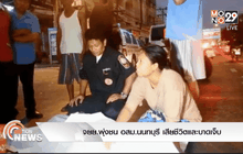 จยย.พุ่งชน อสม.นนทบุรี เสียชีวิตและบาดเจ็บ