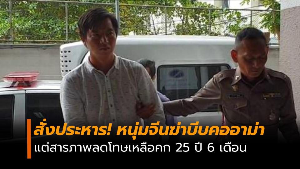 ศาลสั่งคุก 25 ปี 6 เดือน หนุ่มจีนฆ่าชิงทรัพย์อาม่า คาคอนโด