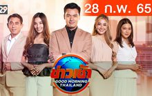 ข่าวเช้า Good Morning Thailand 28-02-66