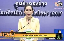 พบผู้ติดเชื้อโควิด-19 เพิ่ม 2 ราย