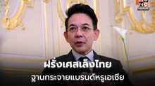นายกฯ เตรียมคุย “มาครง” ดันไทยฮับสินค้าแบรนด์หรู