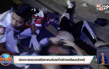 ตำรวจเร่งแกะรอยกล้องวงจรปิดหาคนขับรถโฟลค์ก่อคดีชนแล้วหนี