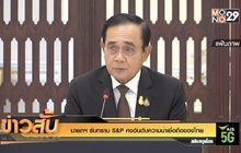 นายกฯ รับทราบ S&P คงอันดับความน่าเชื่อถือของไทย