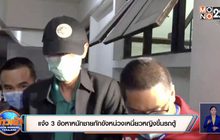 แจ้ง 3 ข้อหาหนักชายกักขังหน่วงเหนี่ยวหญิงขึ้นรถตู้