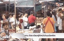 กทม.จัดระเบียบผู้ค้าหน้าบ้านมนังคศิลา