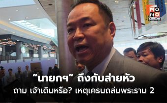 “นายกฯ” ถึงกับส่ายหัว ถาม เจ้าเดิมอีกแล้วหรือ? เหตุเครนถล่มพระราม 2 จ่อเรียกหน่วยงานฯ คุย ขู่ ปล่อยไว้ไม่ได้