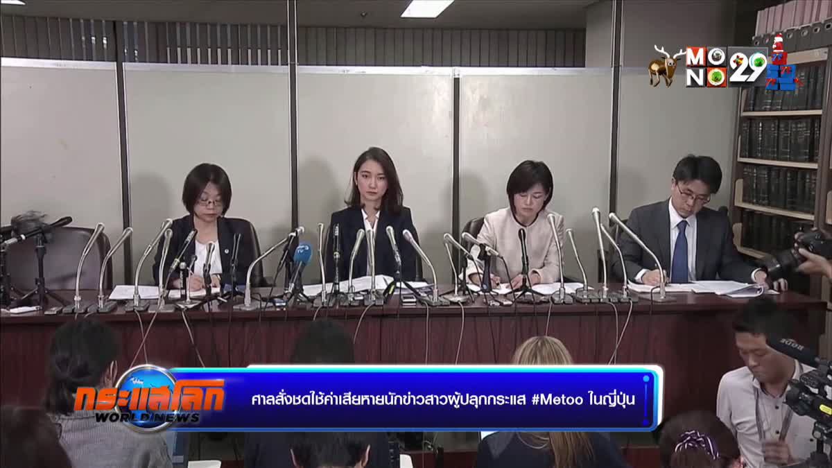 ศาลสั่งชดใช้ค่าเสียหายนักข่าวสาวผู้ปลุกกระแส #Metoo ในญี่ปุ่น
