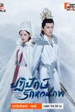 ปฏิปักษ์รักหวนภพ Destiny and Saving