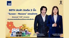 “หนุ่ม กรรชัย” ปลื้ม! ส่งแบรนด์ “LYO” เจาะตลาดอีคอมเมิร์ซขนาดใหญ่ในจีน “นพรัตน์ มาลัยวงค์” นำทีม “88TH” ลัดฟ้า ปิดดีล 2 บิ๊ก “Suwan – Nexora” แดนมังกร