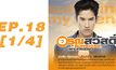 อรุณสวัสดิ์ Sunshine My Friend EP.18 [1/4]