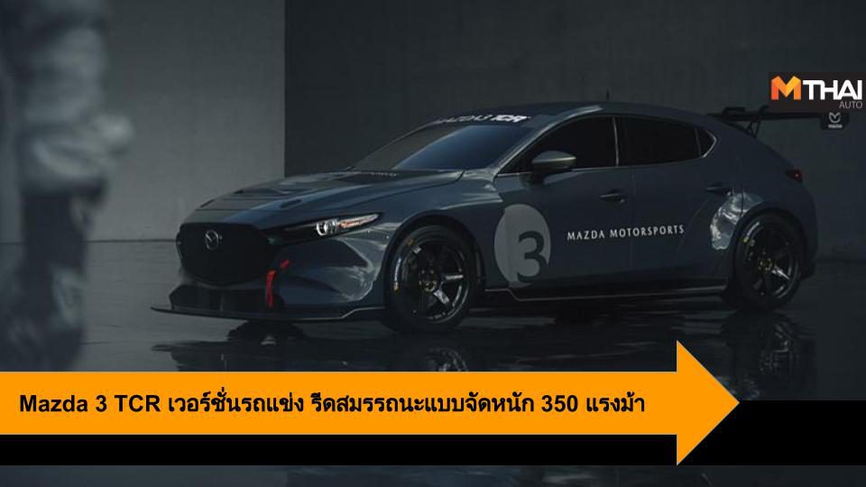  Mazda 3 TCR versión de carreras  Rendimiento pesado de 350 caballos de fuerza