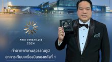 “สุวรรณภูมิคว้ารางวัล Prix Versailles 2024 สนามบินสวยที่สุดในโลก”