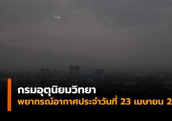 กรมอุตุฯชี้ เหนือ อิสาน กลาง ตะวันออก ร้อนจัด ใต้ฝนฟ้าคะนอง