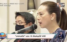 “มาดามแป้ง” มอบ 16 ล้านหนุนใช้ VAR
