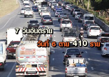 7 วันอันตราย ปีใหม่ 2562 วันที่ 6 ตาย 410 ราย บาดเจ็บ 3,516 คน