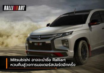 Mitsubishi อาจจะนำชื่อ Ralliart หวนคืนสู่วงการมอเตอร์สปอร์ตอีกครั้ง