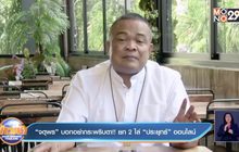 “จตุพร”บอกอย่ากระพริบตา!! ยก 2 ไล่ “ประยุทธ์”ออนไลน์