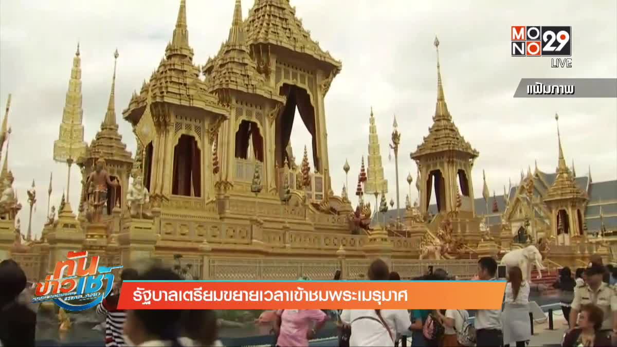 ทันข่าวเช้า Good Morning Thailand 09-11-60